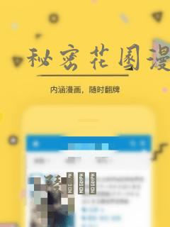 秘密花园漫画