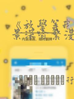 《放学等我》陈景深喻繁漫画