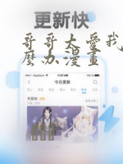 哥哥太爱我了怎么办漫画：结局+番外