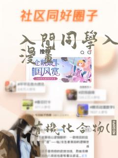 入间同学入魔了漫画