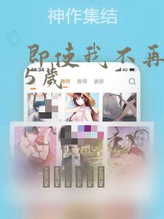 即使我不再是15岁