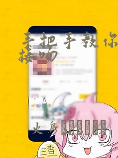 手把手教你如何接吻：结局+番外