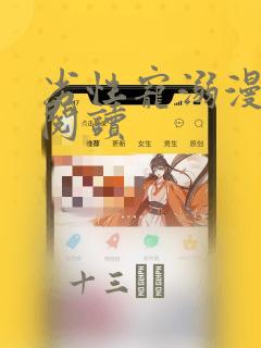 劣性宠溺漫画费阅读