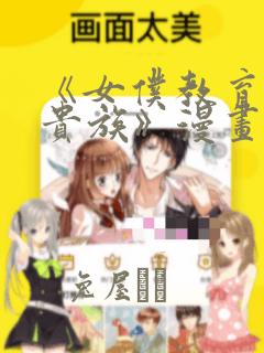 《女仆教育没落贵族》漫画：结局+番外