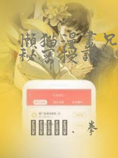 懒猫漫画兄妹的秘密授课：结局+番外