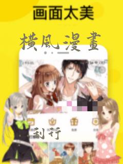 横风漫画