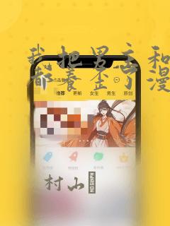 我把男主和反派都养歪了漫画