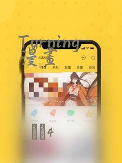 Turning漫画