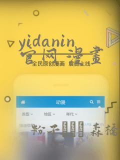 yidanin官网 漫画