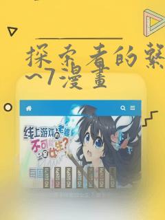 探索者的系列1~7漫画