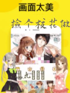 捡个校花做老婆