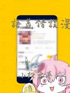 语义错误漫画