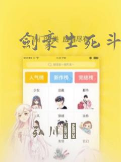 剑豪生死斗漫画：结局+番外