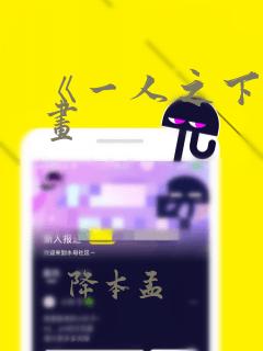 《一人之下》漫画