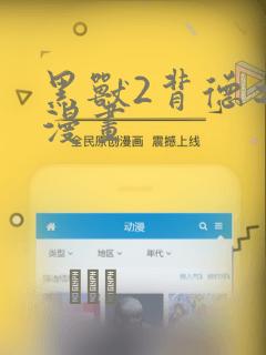 黑兽2背德之都漫画：结局+番外