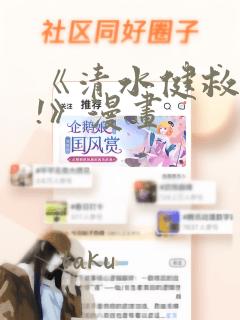 《清水健救救我!》漫画：结局+番外