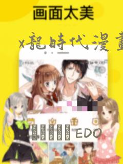 x龙时代漫画：结局+番外