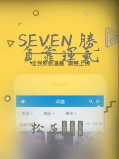 SEVEN 胜负靠运气