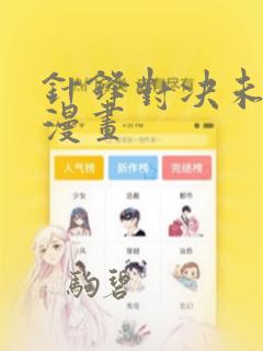 针锋对决未删减漫画