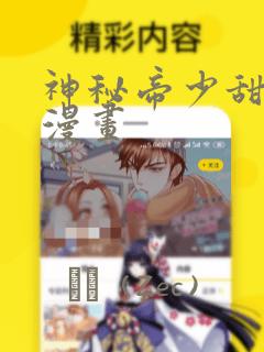 神秘帝少甜宠妻漫画：结局+番外