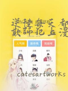 逆徒每天都想着欺师犯上漫画：结局+番外