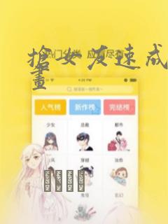 抢女友速成班漫画