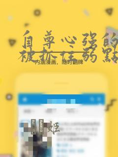 自尊心强的孩子被抓住弱点漫画：结局+番外