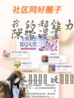 我的超能力3D陈浩漫画免费阅读