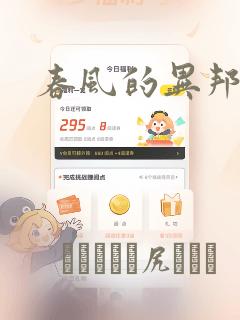 春风的异邦人：结局+番外