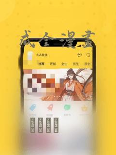 成全漫画