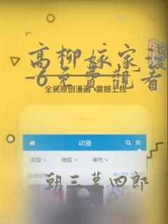 高柳嫁家漫画1-6免费观看