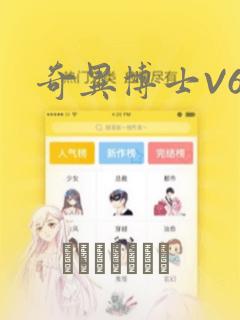 奇异博士V6：结局+番外