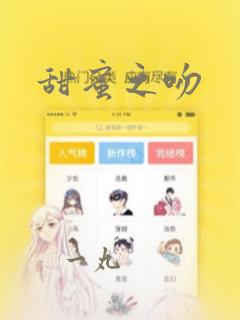 甜蜜之吻：结局+番外