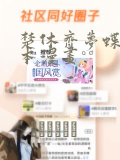 楚休齐梦蝶是哪本漫画