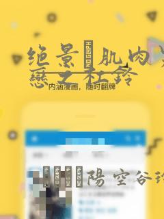 绝景・肌肉男与恋之杠铃：结局+番外