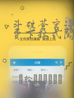 斗破苍穹漫画免费下拉式阅读