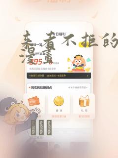 来者不拒的韶恩漫画：结局+番外