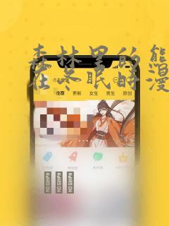 森林里的熊先生在冬眠时漫画：结局+番外