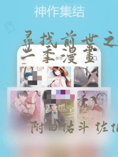 寻找前世之旅第二季漫画：结局+番外