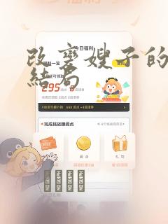 改变嫂子的BE结局