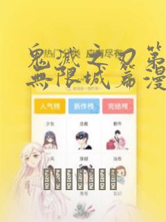 鬼灭之刃第五季无限城篇漫画：结局+番外