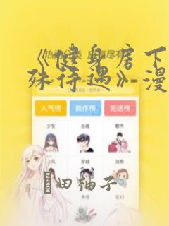 《健身房下的特殊待遇》漫画：结局+番外