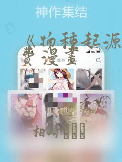 《物种起源》免费漫画