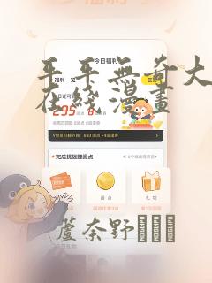 平平无奇大师兄在线漫画