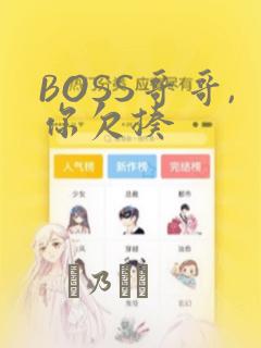 BOSS哥哥,你欠揍
