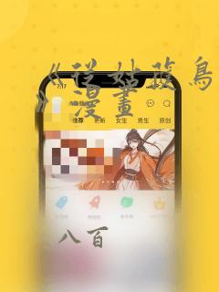 《从姑获鸟开始》漫画