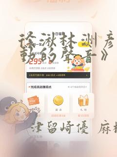 徐湫林洲彦《心动的声音》漫画