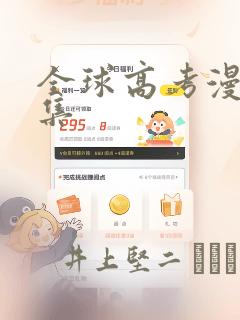 全球高考漫画全集