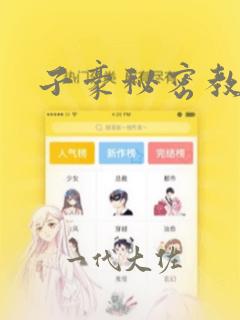 子豪秘密教学