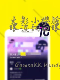 火影小樱脸红流眼泪翻白眼漫画